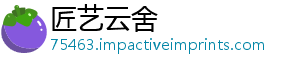 匠艺云舍